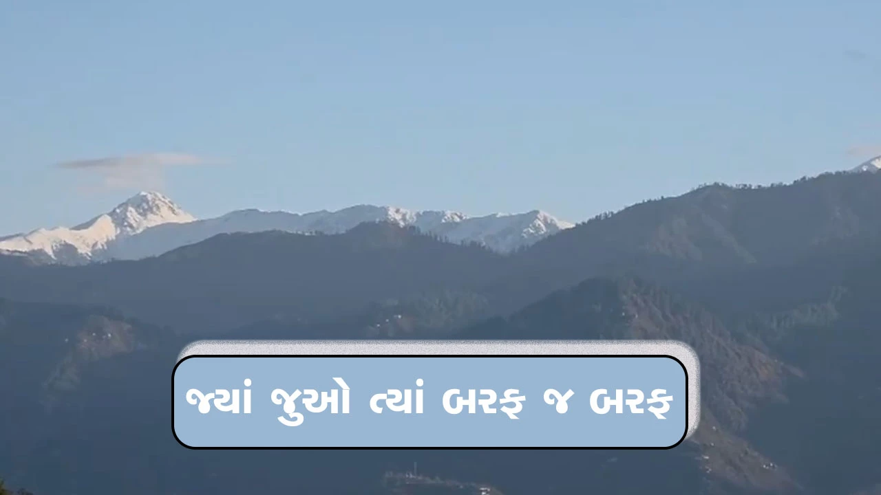 જમ્મુ-કાશ્મીરમાં હિમવર્ષાથી વાતાવરણ આહલાદક બન્યું.