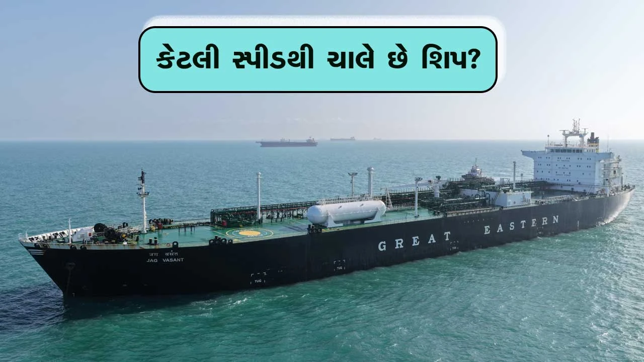 LPG અને ઓઇલ શિપની સ્પીડ: શિપ ક્યારે પહોંચશે તેની માહિતી.