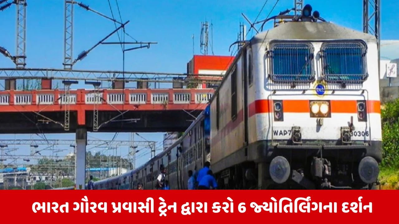 IRCTC દ્વારા 6 જ્યોતિર્લિંગના દર્શન માટે ખાસ પેકેજ: શ્રદ્ધાળુઓ માટે ખુશખબર.