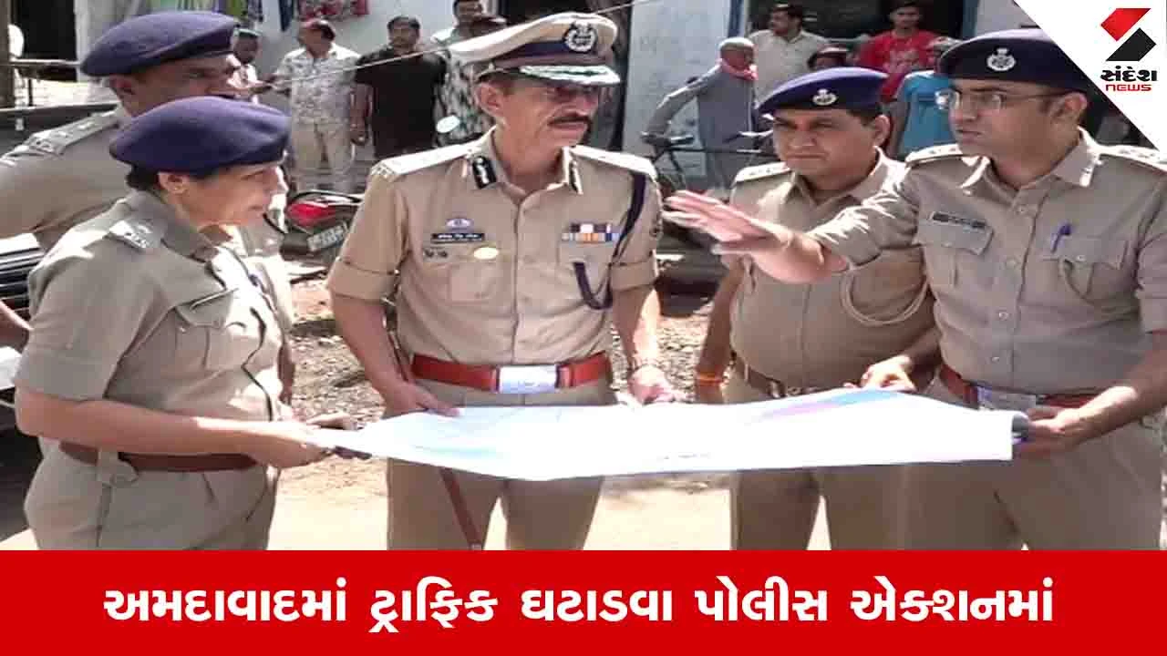Ahmedabad News: પોલીસ કમિશ્નરે હીરાવાડી ચાર રસ્તા પાસે વિઝિટ કરી, ટ્રાફિક સર્જતા બિનજરૂરી કટ બંધ કરાવ્યા 