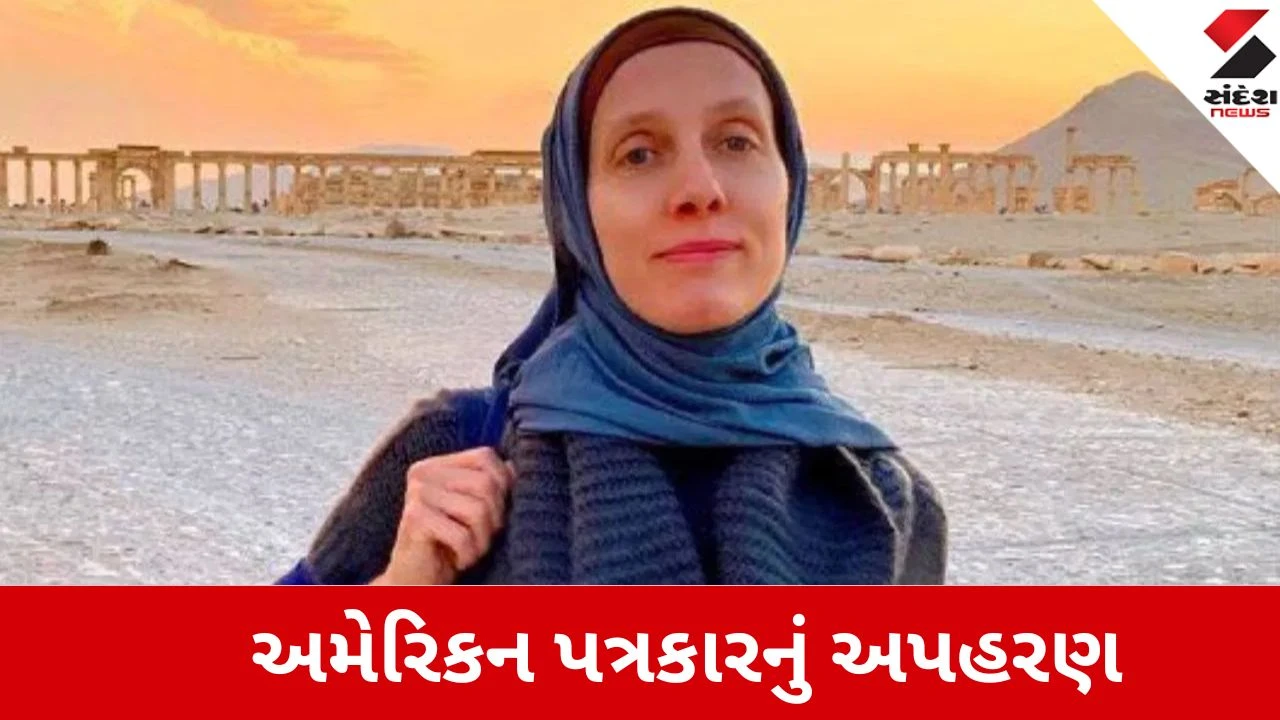 અમેરિકન પત્રકારના અપહરણથી મધ્ય પૂર્વમાં ફરી તણાવ: રિપોર્ટિંગ માટે જોખમી પરિસ્થિતિ.