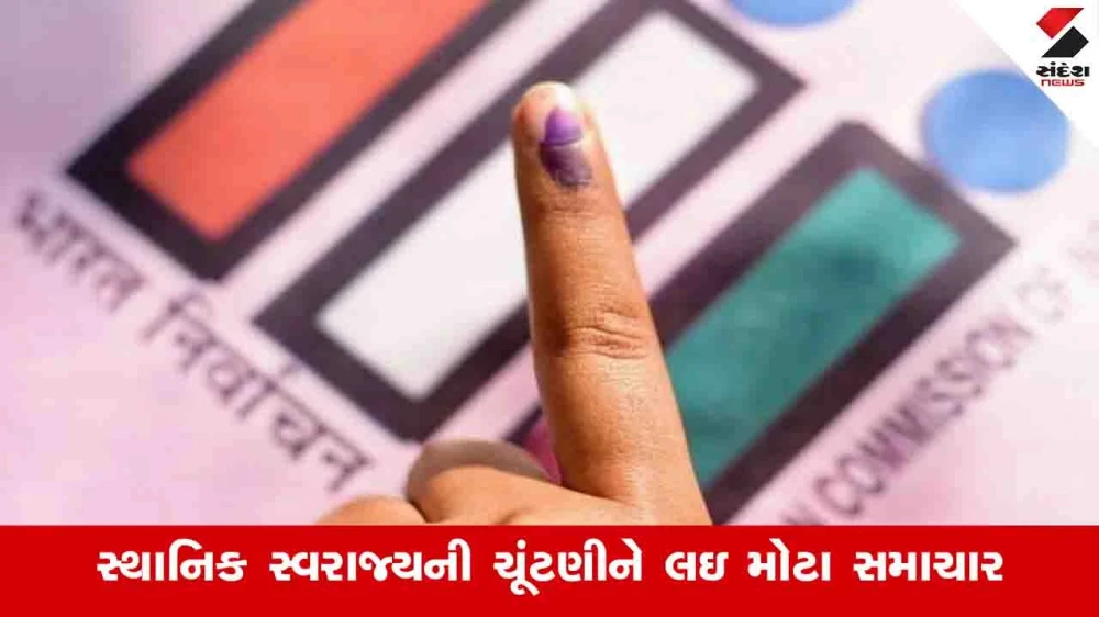Gandhinagar News: આજે સાંજે જાહેર થઈ શકે છે સ્થાનિક સ્વરાજ્યની ચૂંટણીની તારીખ 