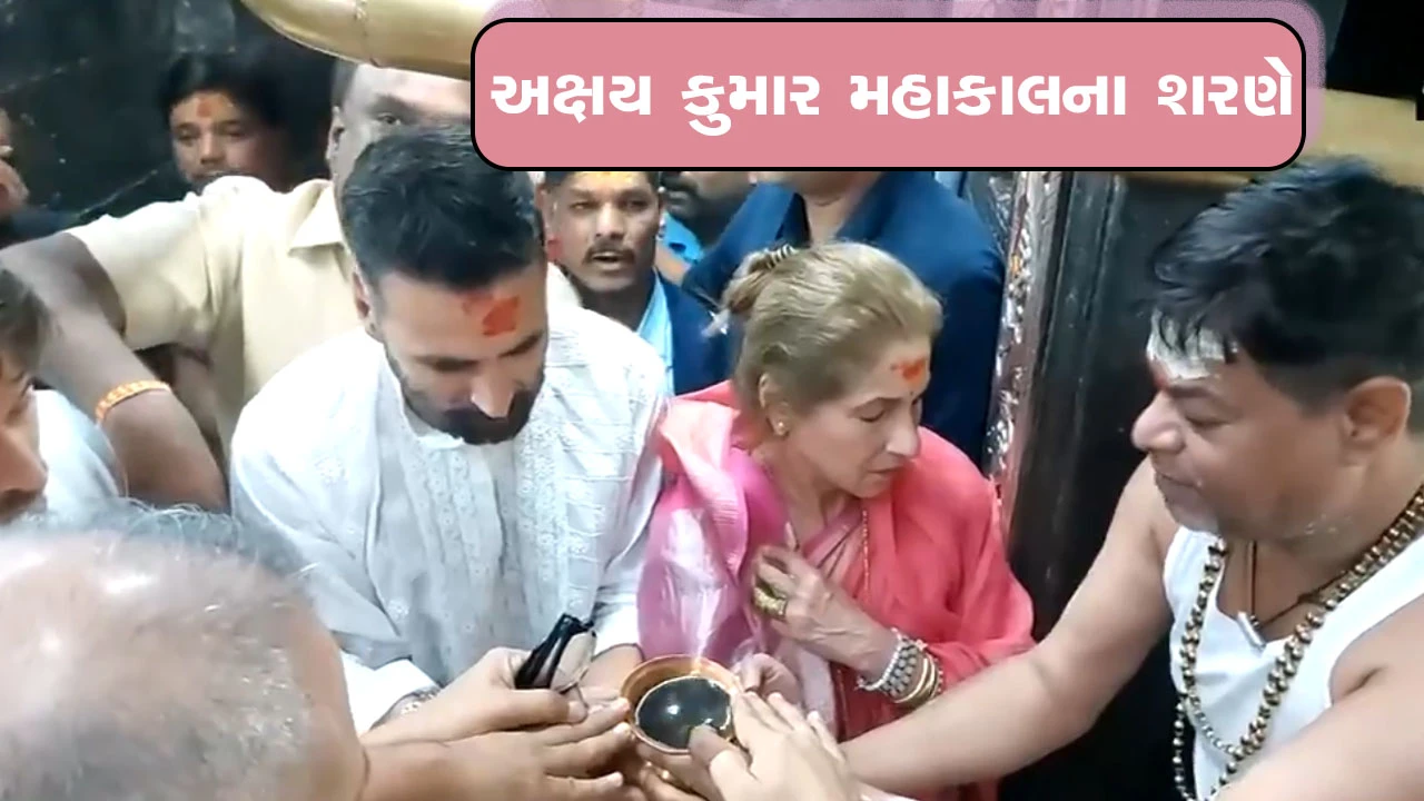 અક્ષય કુમારે ડિમ્પલ કાપડિયા સાથે મહાકાલેશ્વર મંદિરમાં પૂજા કરી.