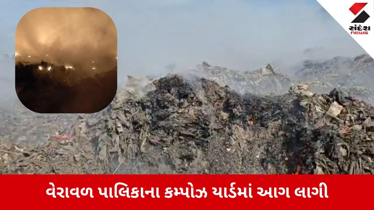 Gir Somnath News: વેરાવળ પાલિકાના કમ્પોઝ યાર્ડમાં આગથી ઝેરી ધુમાડાનું સામ્રાજ્ય, 50 ખેડૂત પરિવારો મુશ્કેલીમાં, તંત્રના ઉડાઉ જવાબથી રોષ