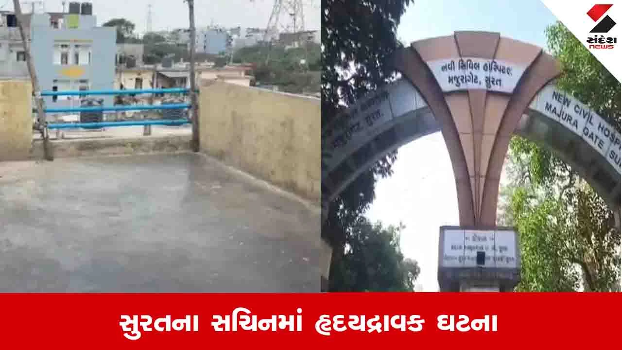 સુરતમાં ધાબા પર રમતી ચાર વર્ષની બાળકી નીચે પટકાતા મોત નિપજ્યું. આ એક દુઃખદ ઘટના છે.