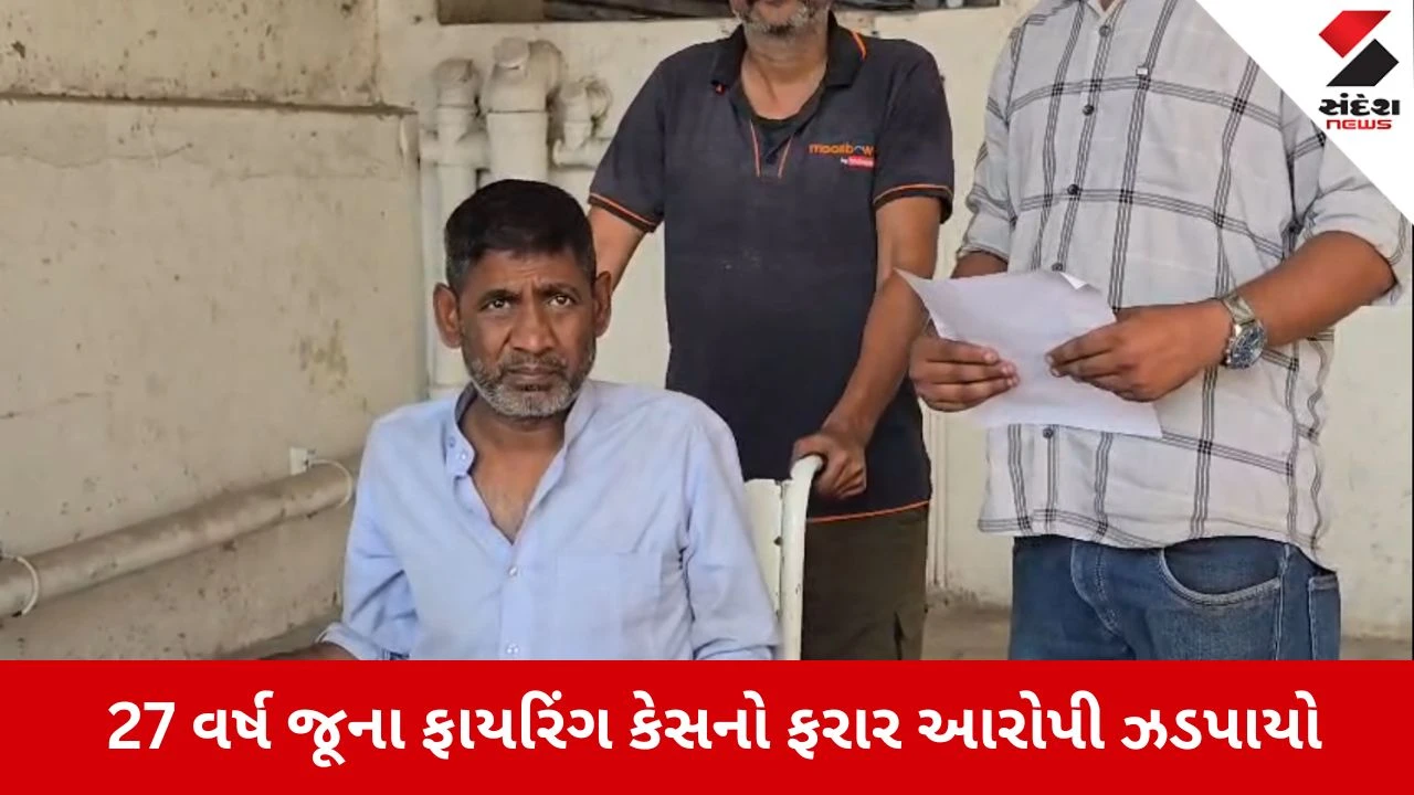 Surat News: 27 વર્ષ જૂના ફાયરિંગ કેસમાં પોલીસને મળી સફળતા, બિહારથી ઝડપાયો આરોપી