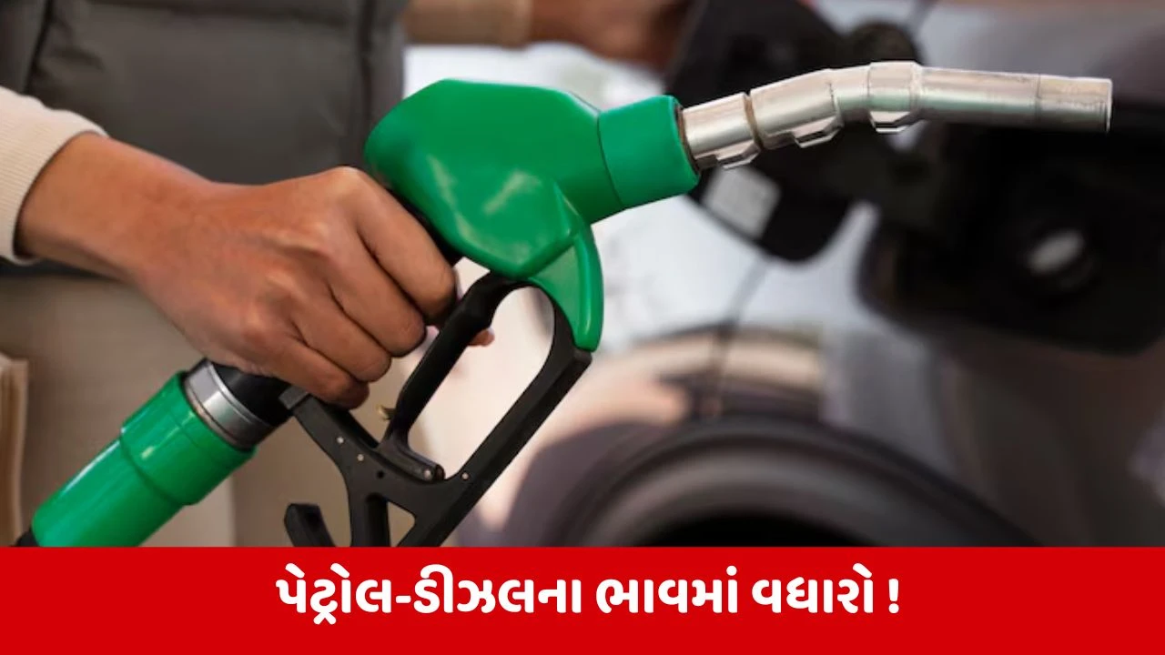 Petrol Diesel Price Today: ગુજરાતમાં પેટ્રોલ-ડીઝલના ભાવમાં ફેરફાર, ભાવ આસમાને; જાણો તમારા શહેરના લેટેસ્ટ ભાવ.
