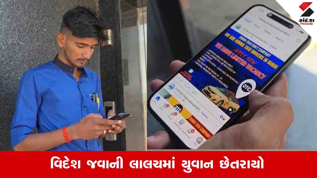 Ahmedabad News: વિદેશ જવાની લાલચ ભારે પડી શકે છે, નડિયાદના યુવકને દુબઈમાં થયો કડવો અનુભવ 