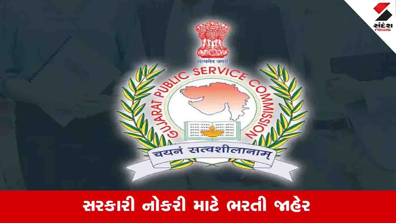 GPSC દ્વારા 224 જગ્યાઓ માટે ભરતીની જાહેરાત, આજથી ઓનલાઈન ફોર્મ ભરી શકાશે.