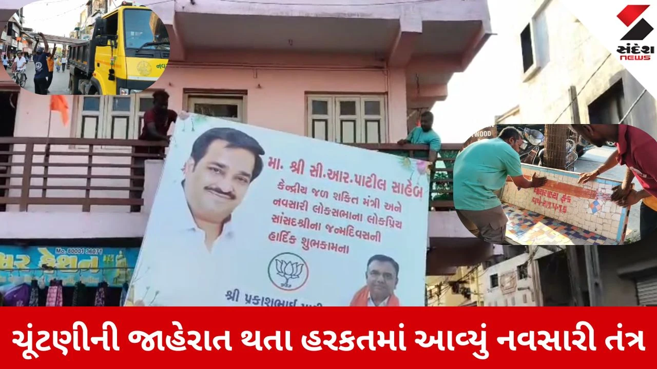 Gujarat Local Body election 2026: નવસારીમાં ચૂંટણીની જાહેરાત થતા જ તંત્ર હરકતમાં, રાજકીય બેનરો અને હોર્ડિંગ્સ હટાવવાની કામગીરી શરૂ 
