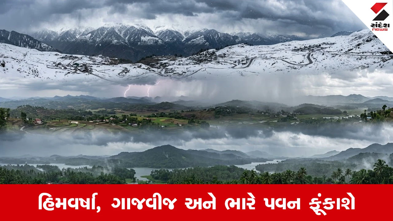 એપ્રિલમાં તાપમાન ઘટશે: કાશ્મીરથી કેરળ સુધી વરસાદ અને હિમવર્ષાનું એલર્ટ જાહેર કરાયું છે.