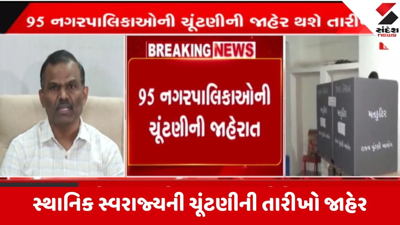 Gujarat Local Body Election 2026: સ્થાનિક સ્વરાજ્યની ચૂંટણીની તારીખો જાહેર, રાજ્યમાં આજથી આચારસંહિતા લાગુ, જાણો મહત્વની તારીખો 