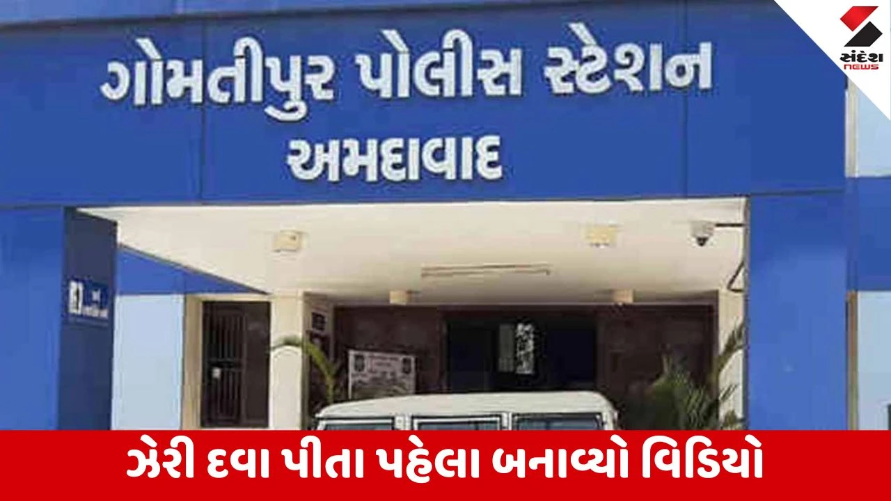 Ahmedabad : ગોમતીપુર પોલીસ ફરી વિવાદમાં, ન્યાય ન મળતા ભાઈ-બહેને ઝેરી દવા પી કરી આત્મહત્યાની કોશિશ 