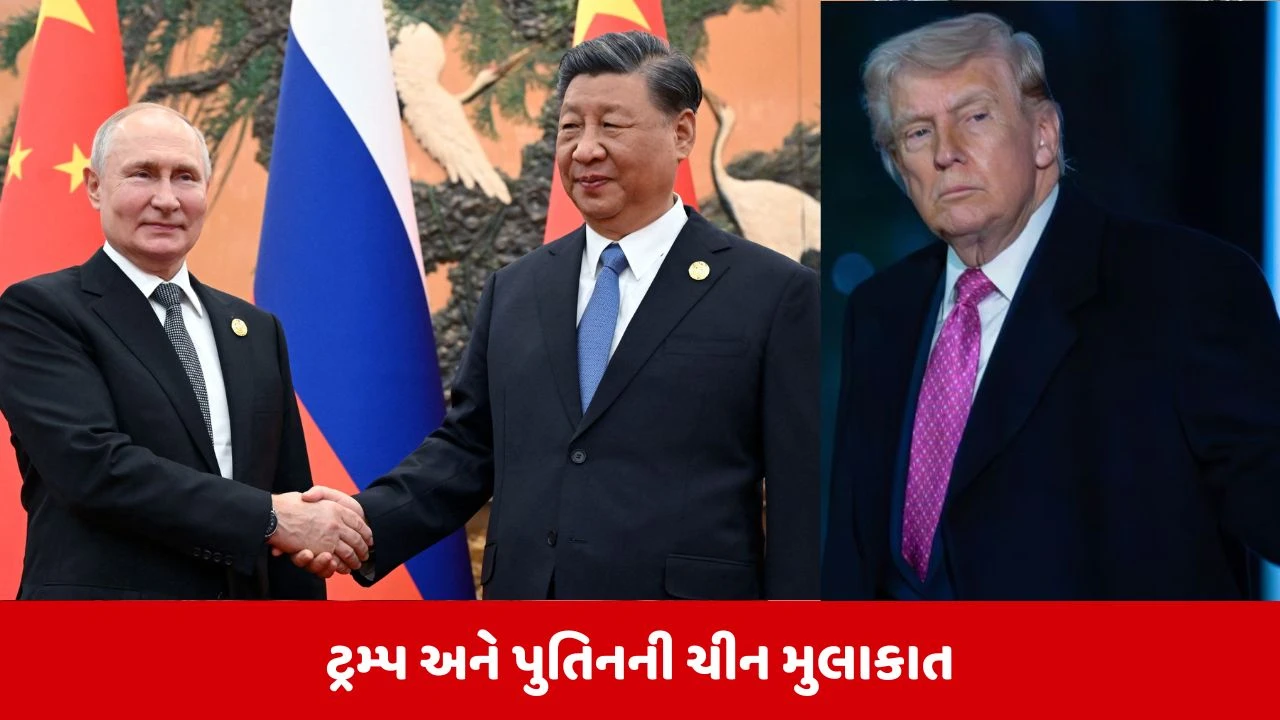 US, China અને Russia: ત્રણ મહાસત્તાઓના મિલન પર દુનિયાની નજર, ટ્રમ્પ અને પુતિન જશે ચીન.