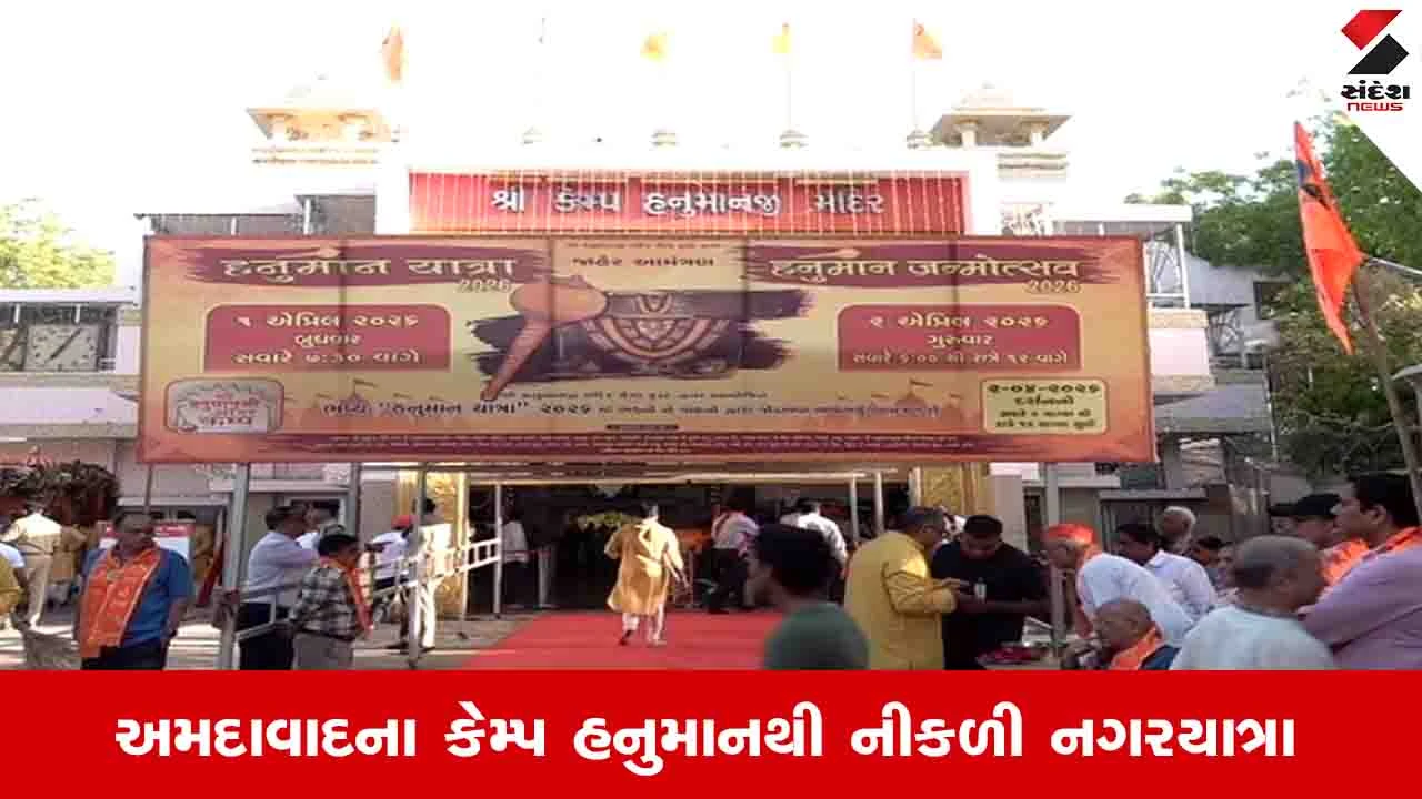 CM ભૂપેન્દ્ર પટેલે કેમ્પ હનુમાનજી મંદિરથી નગરયાત્રાનો પ્રારંભ કરાવ્યો.