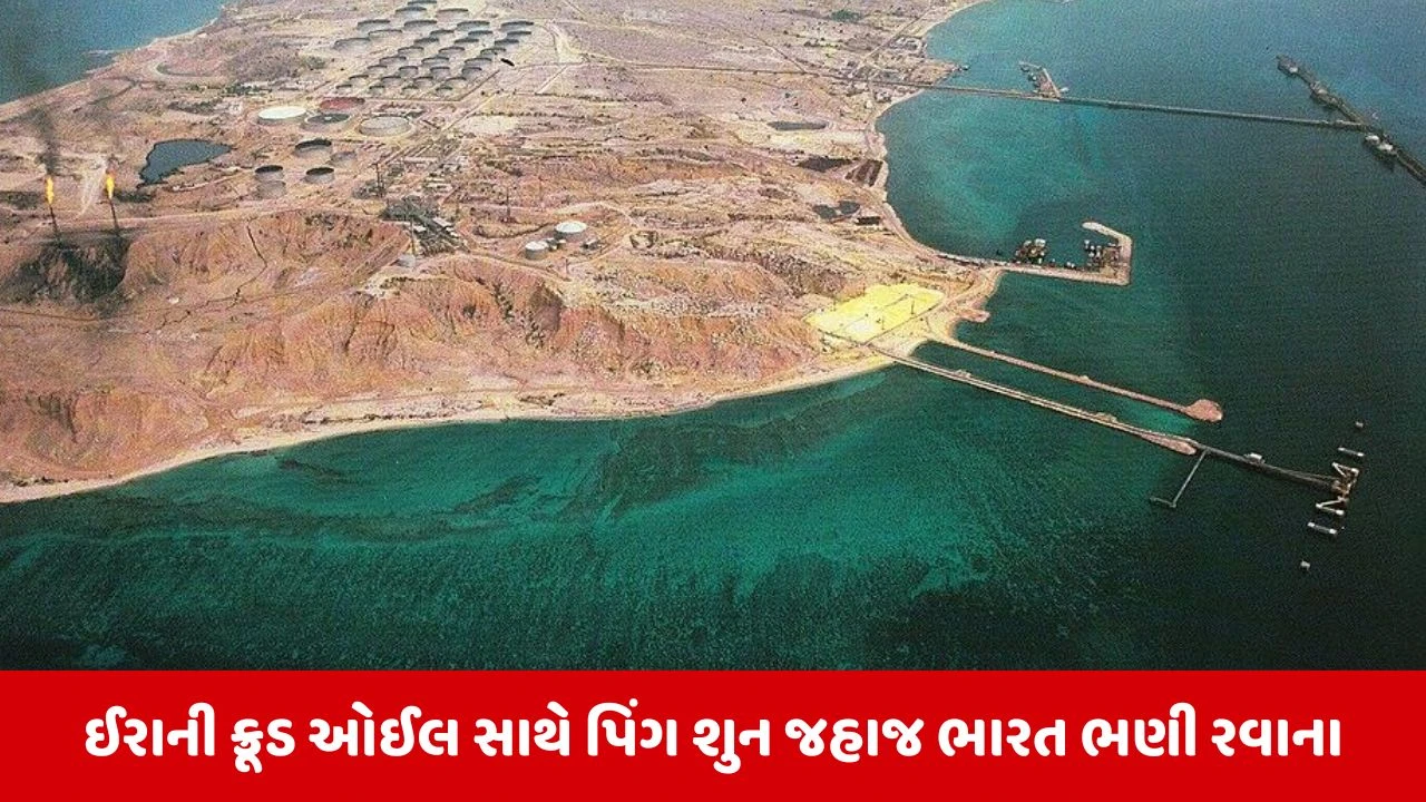 ભારત માટે ગુડ ન્યૂઝ, 7 વર્ષ પછી ઈરાનનું સૌથી સસ્તું 9.5 કરોડ લિટર તેલનું જહાજ ગુજરાતના વાડીનાર બંદરે ઉતરશે 