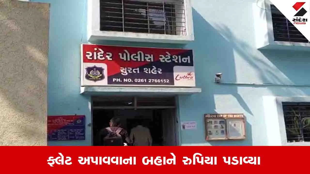 સુરત રાંદેરમાં FLATના નામે 8.60 લાખની ઠગાઈ અને ચાકુ બતાવી ખંડણી માંગવામાં આવી.