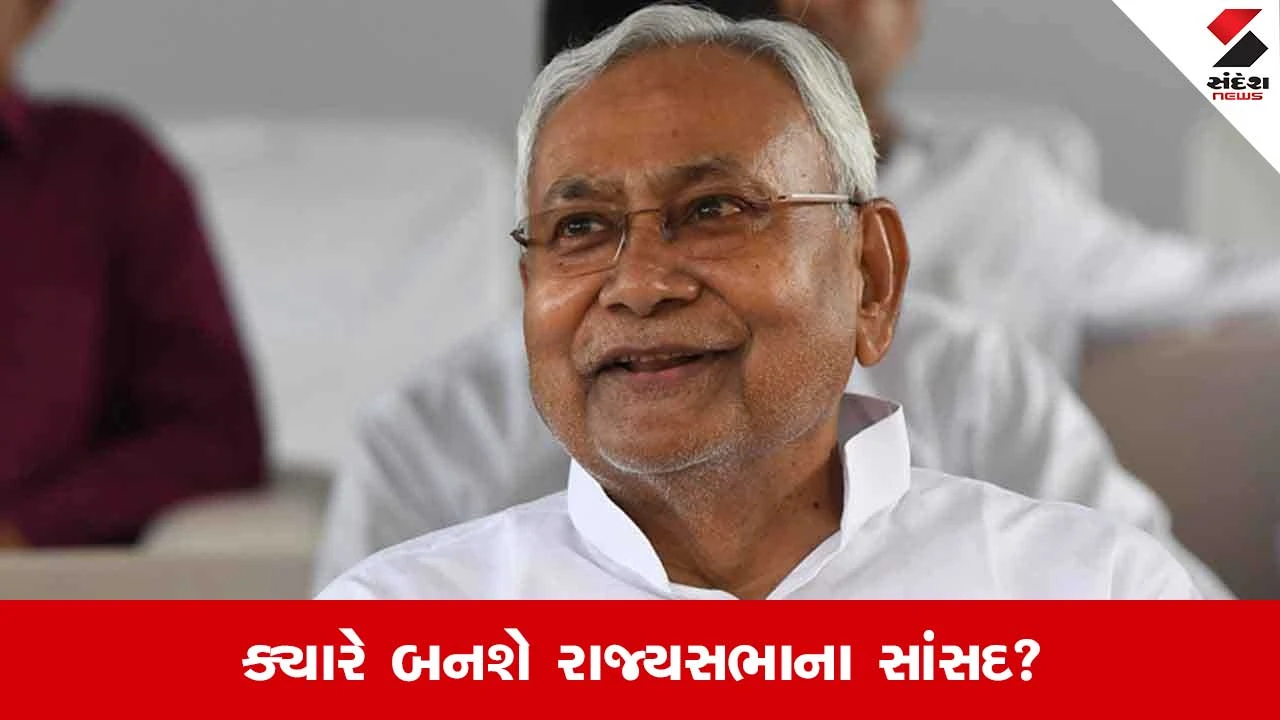 Bihar Politics: નીતિશ કુમાર રાજ્યસભાના સભ્ય ક્યારે બનશે? શપથ ગ્રહણની તારીખ આવી સામે 
