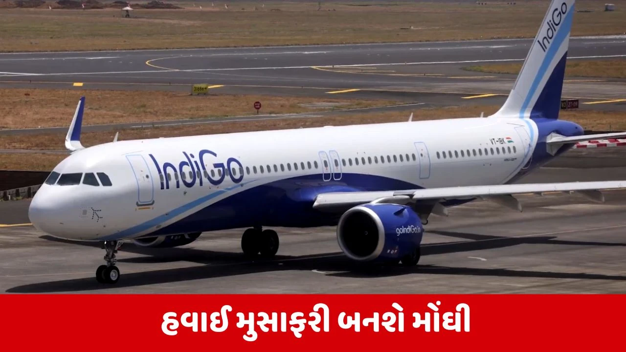 Indigo દ્વારા ફ્યુઅલ સરચાર્જમાં વધારો થતાં ટિકિટ મોંઘી થશે.