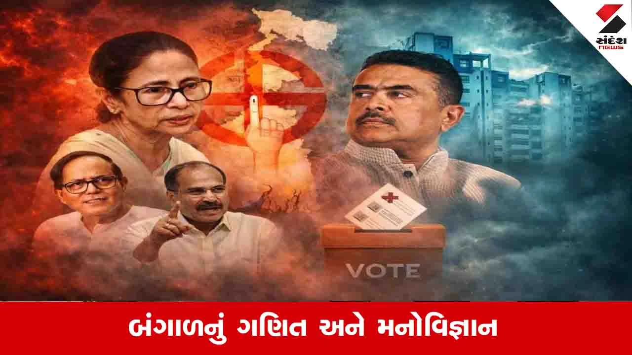 બંગાળનો જંગ, નાનો સ્વિંગ મોટું પરિવર્તન!