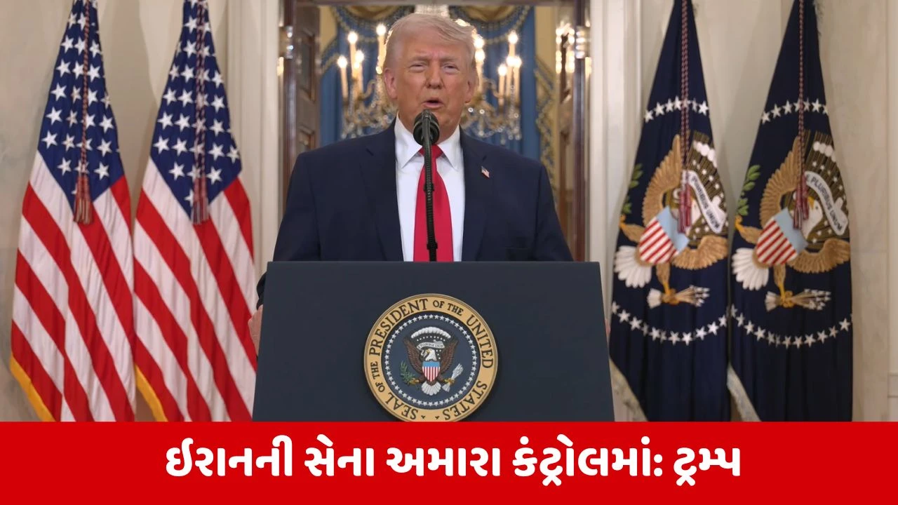 ટ્રમ્પનો દાવો: ઈરાન સાથે કોઈ ડિલ નહીં, તેને પરમાણુ શક્તિ નહીં બનવા દઈએ.
