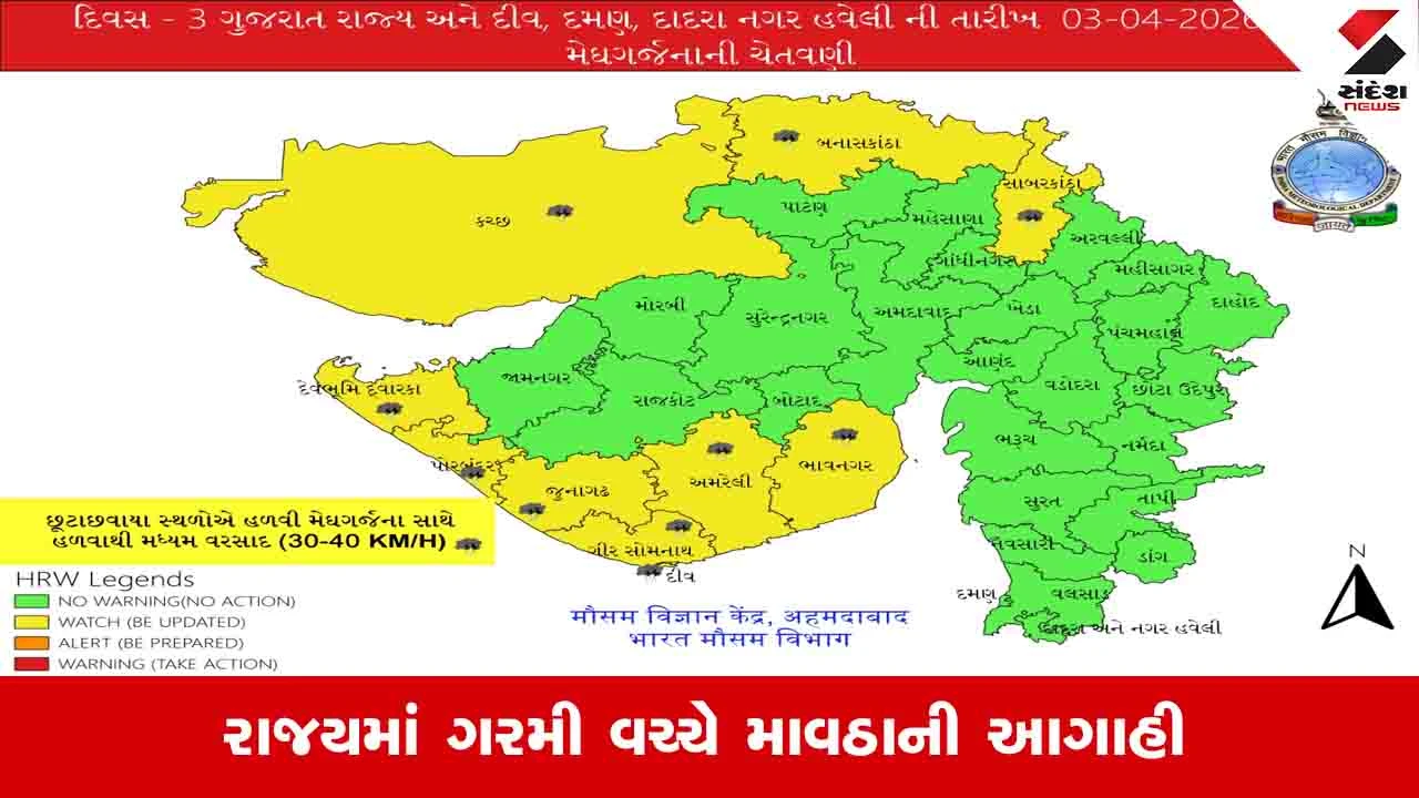 ગુજરાત રાજ્યમાં વરસાદી સિસ્ટમ સક્રિય થતાં 4થી એપ્રિલ સુધી માવઠાની આગાહી.