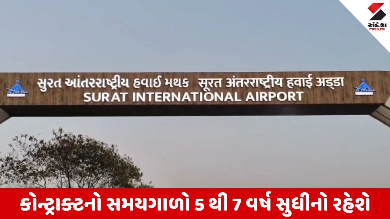 Surat એરપોર્ટ પર ખુલશે ડ્યુટી ફ્રી શોપ, લિકર, પરફ્યુમ્સ અને લક્ઝરી ગેજેટ્સ મળશે