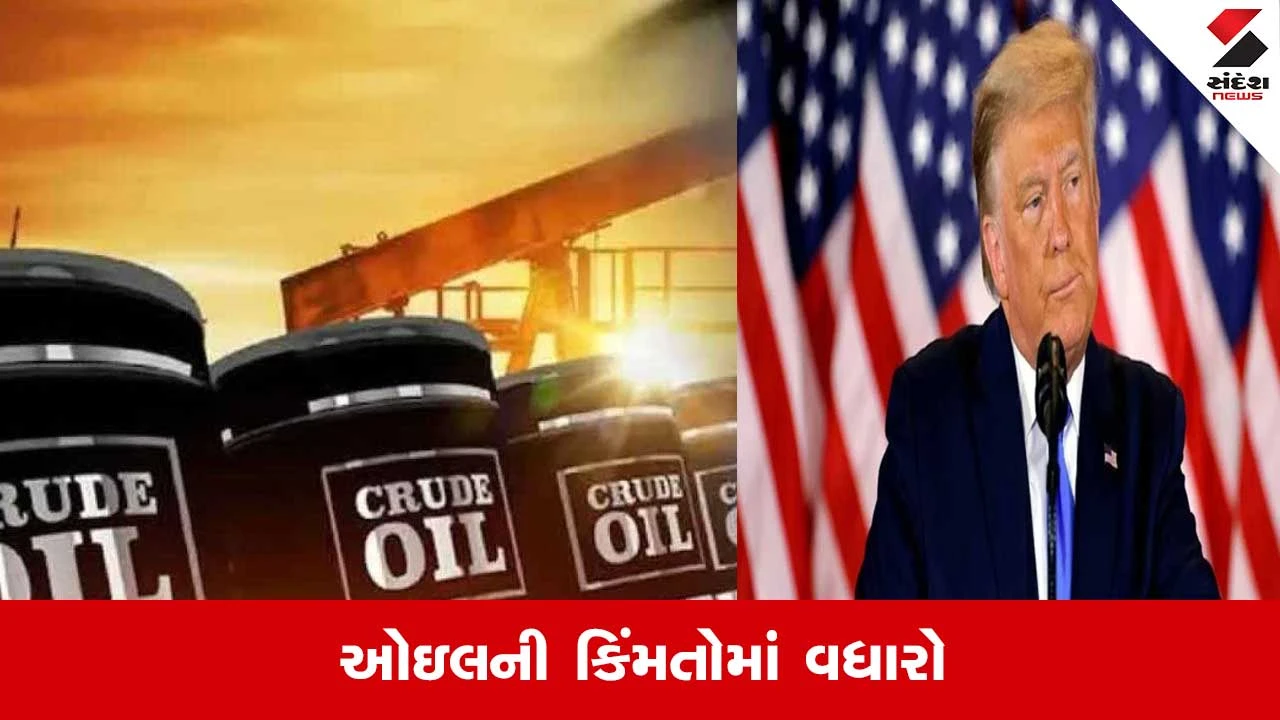 ક્રૂડ ઓઇલના ભાવમાં ઉછાળો: Trumpની સ્પીચ બાદ ભાવ વધ્યા, જાણો નવી કિંમત અને કારણો.
