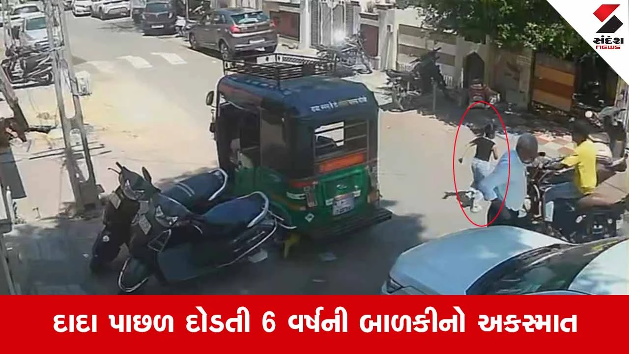 Rajkot News: ગુલાબ વિહાર રોડ પર માસૂમ બાળકી બાઈકની અડફેટે આવી, અકસ્માતની ઘટના CCTVમાં થઈ કેદ