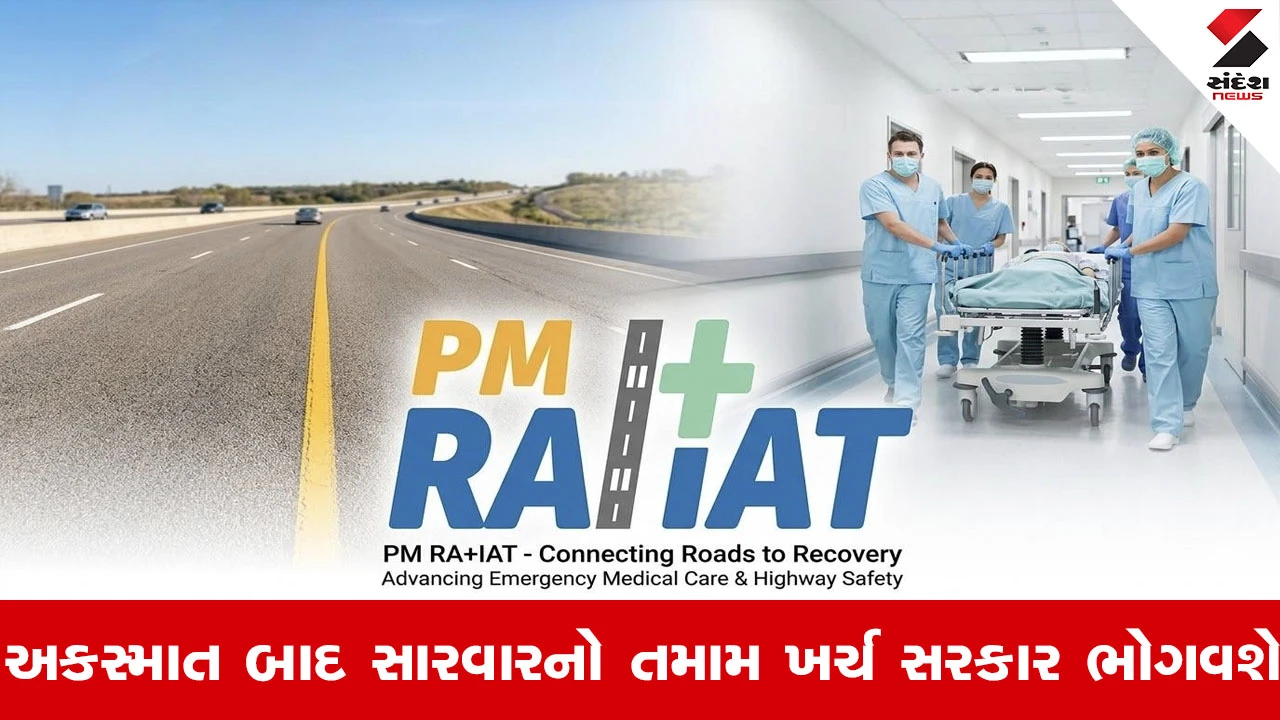 Gandhinagar News : માર્ગ અકસ્માત પીડિતો માટે આશીર્વાદરૂપ બનતી કેન્દ્ર સરકારની ‘PM-RAHAT યોજના’, વાંચો તમને પણ થશે ફાયદો