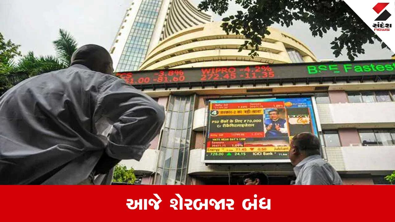 રોકાણકારોએ ટ્રેડિંગ માટે ત્રણ દિવસ રાહ જોવી પડશે.