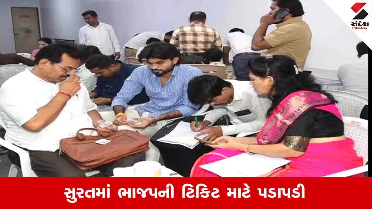 Surat News: ભાજપની સેન્સ પ્રક્રિયામાં 96 બેઠક માટે 1578 દાવેદારો, ડોક્ટરો પણ ચૂંટણી લડવા મેદાનમાં ઉતર્યા