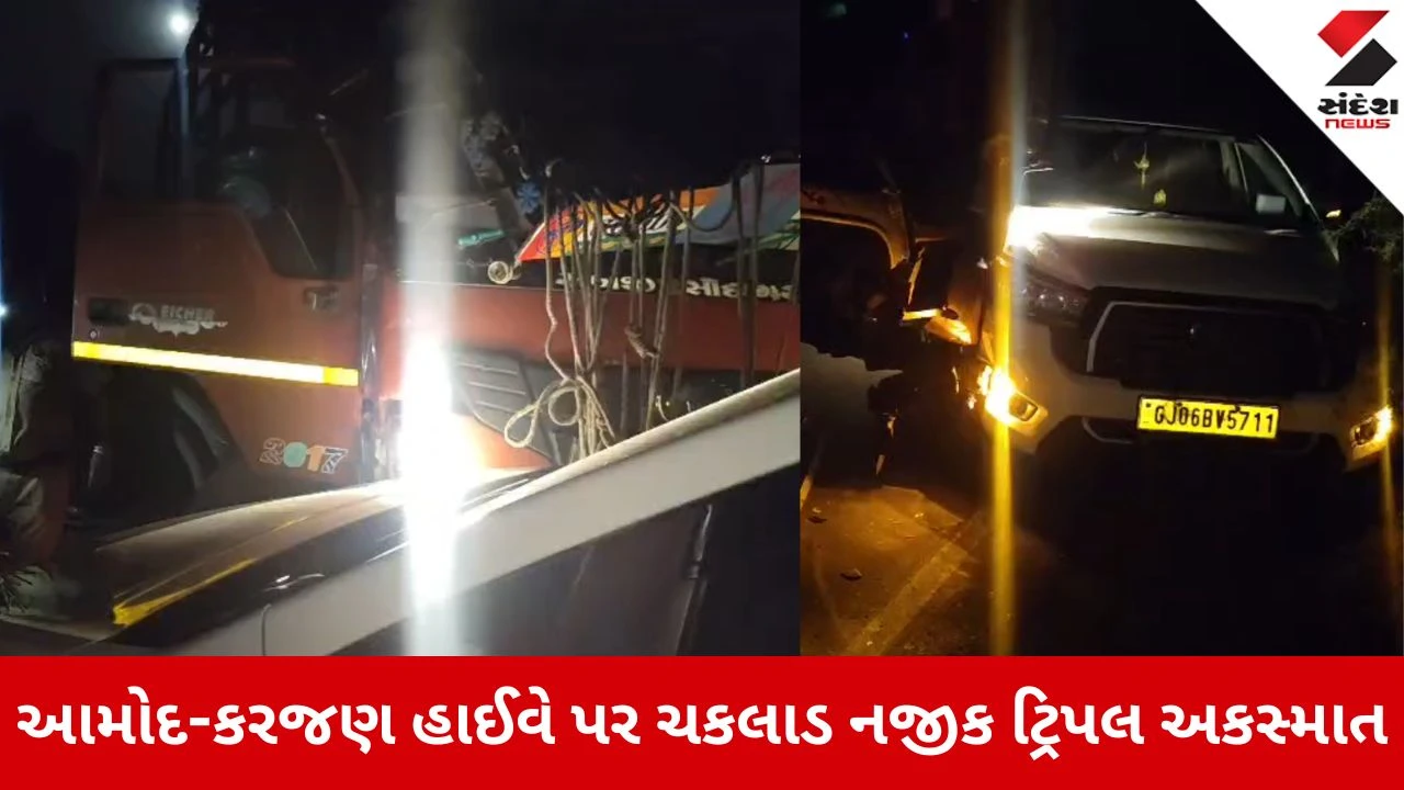 Bharuch News: આમોદ-કરજણ હાઈવે પર ચકલાડ નજીક ટ્રિપલ અકસ્માત, ટ્રક, આઈશર અને ઇનોવા વચ્ચે ટક્કર, સર્જાયો ટ્રાફિક જામ