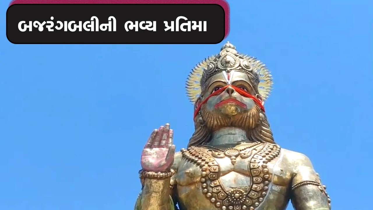 મહાબલી બજરંગબલીની 51 ફૂટ ઊંચી ભવ્ય પ્રતિમા.