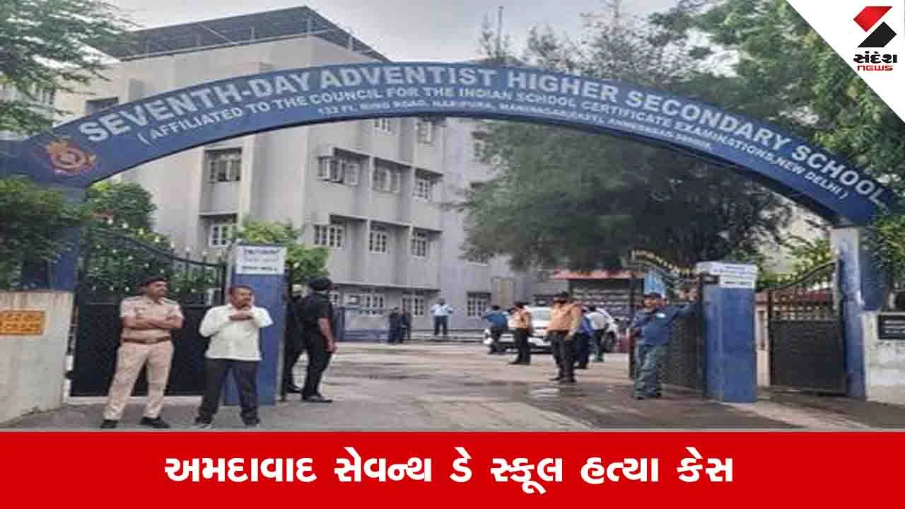 Ahmedabad News: સેવન્થ ડે સ્કૂલ હત્યા કેસમાં સગીર આરોપીને હાઈકોર્ટે જામીન આપ્યા