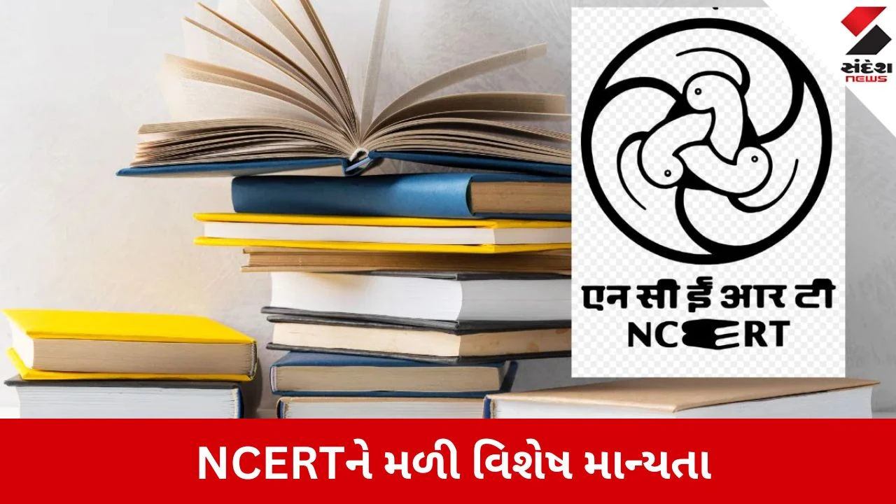 NCERT બની 'ડીમ્ડ યુનિવર્સિટી', શિક્ષણ મંત્રાલયે આપી મંજૂરી