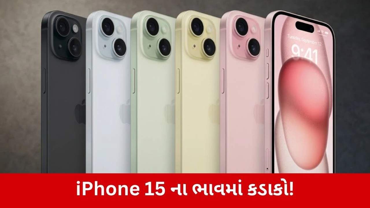 iPhone 15ના ભાવમાં થયો ભારે ઘટાડો, અત્યારે ખરીદવો રહેશે ફાયદાનો સોદો!