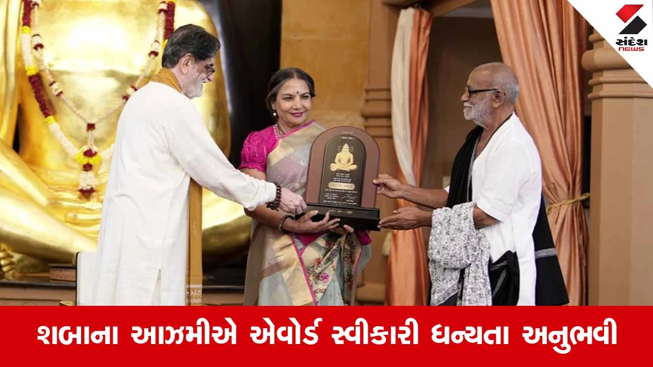 Mahuvaના તલગાજરડામાં મોરારિબાપુના હસ્તે શબાના આઝમી સહિત 13 વિભૂતિઓ એવોર્ડથી નવાજાયા