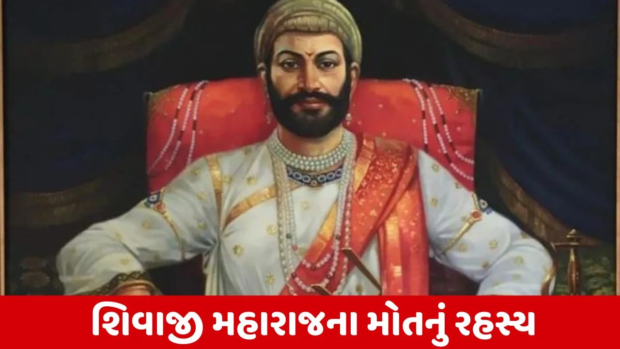 છત્રપતિ શિવાજી મહારાજનું રહસ્યમય મોત: ઝેર કે કુદરતી?