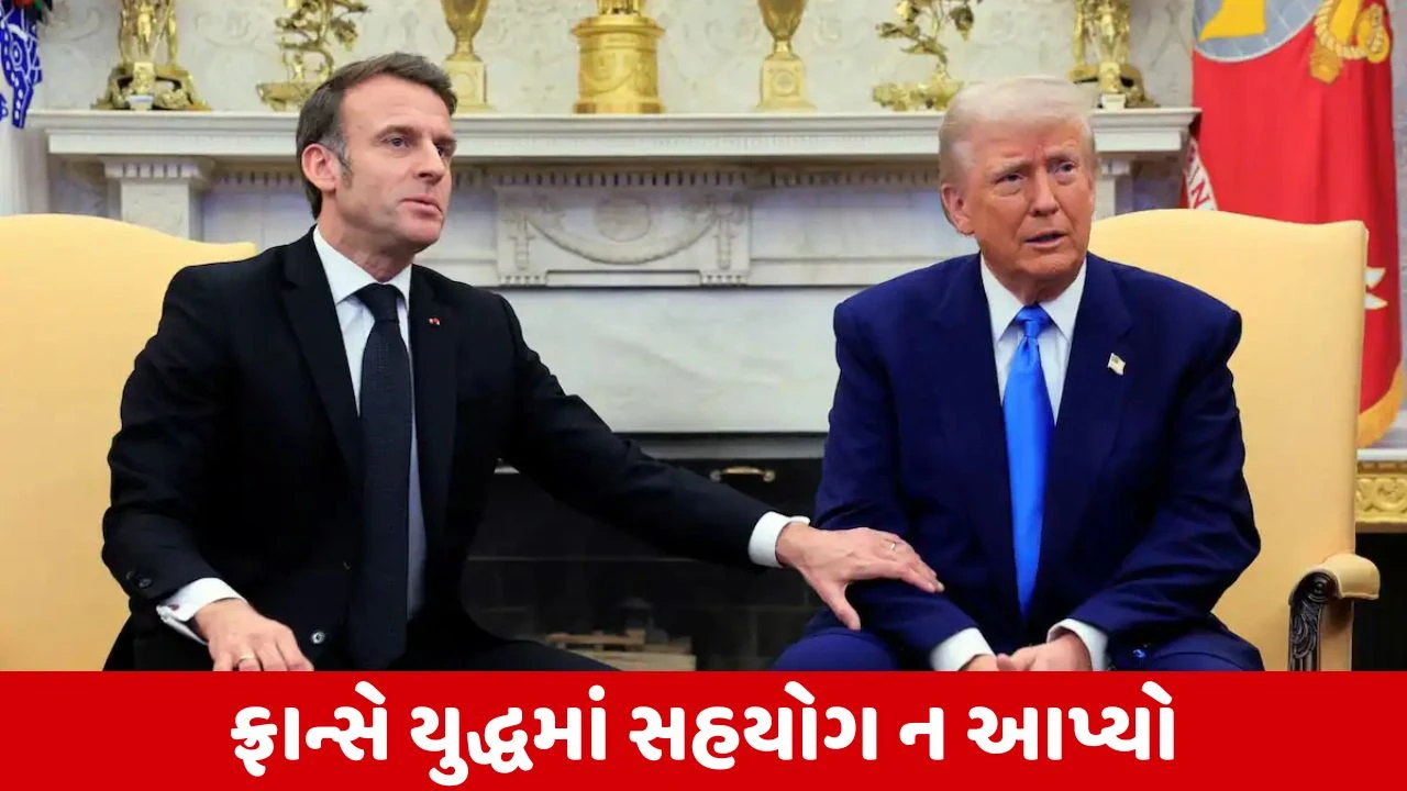 ડોનાલ્ડ ટ્રમ્પની મજાક પર ફ્રાન્સના રાષ્ટ્રપતિ ભડક્યા, કહ્યું તમારે ગંભીર થવું પડશે.