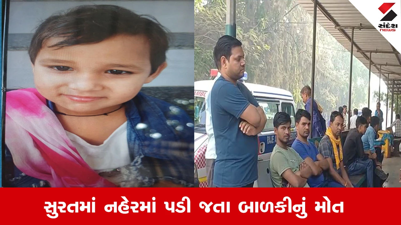 Surat News : સુરતમાં વાલીઓ માટે લાલબત્તી સમાન કિસ્સો, સચિન GIDC નહેરમાં પડી જતા બાળકીનું મોત 