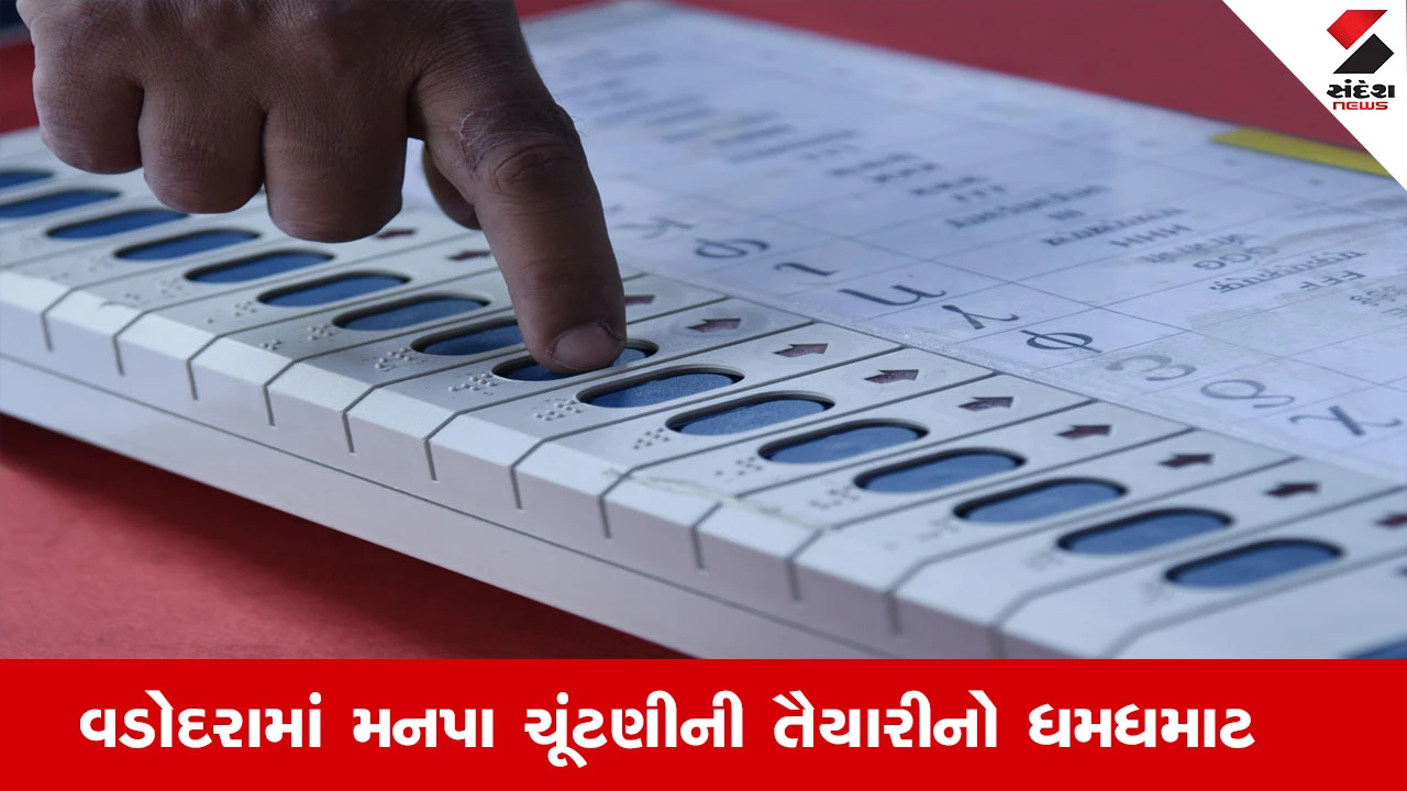 વડોદરા મનપા ચૂંટણી: ઉમેદવાર હવે 6 લાખને બદલે 9 લાખ સુધીનો ખર્ચ કરી શકશે.