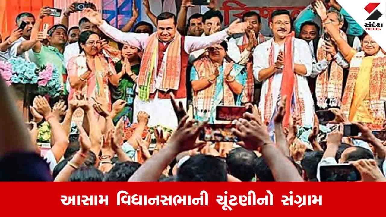 Assembly election: આસામ સંગ્રામ, લોકશાહીના મેદાનમાં 'બાહુબલી' અને 'ધનકુબેર' ઉમેદવારોનો દબદબો 