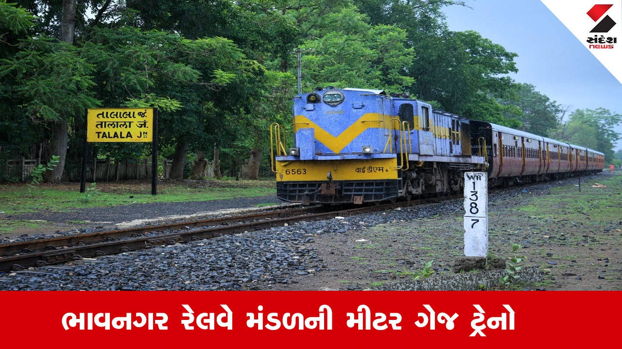 ભાવનગર રેલવે મંડળની 8 ટ્રેનોથી મુસાફરી કરો અને જલ્દી પહોંચો.