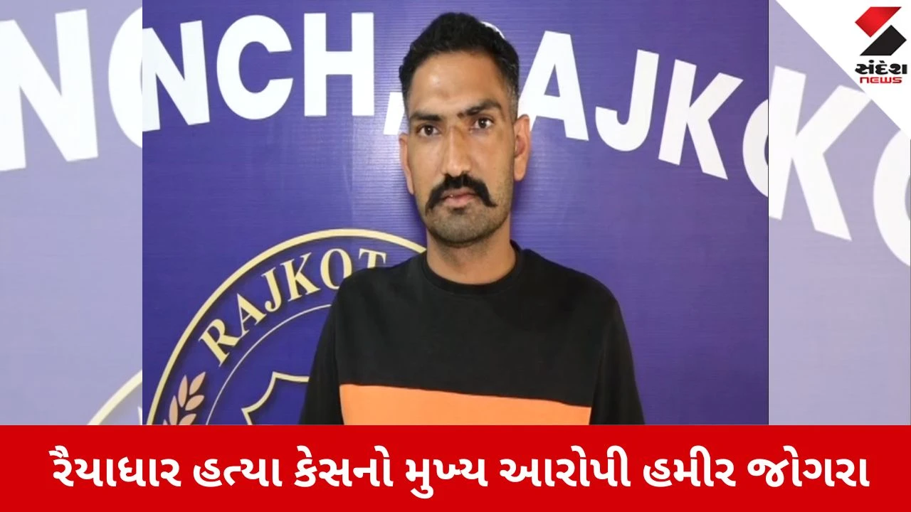 Rajkot News: રૈયાધાર હત્યા કેસનો મુખ્ય આરોપી હમીર જોગરાણા ઝડપાયો, ક્રાઈમ બ્રાન્ચે હાથ ધરી પૂછપરછ