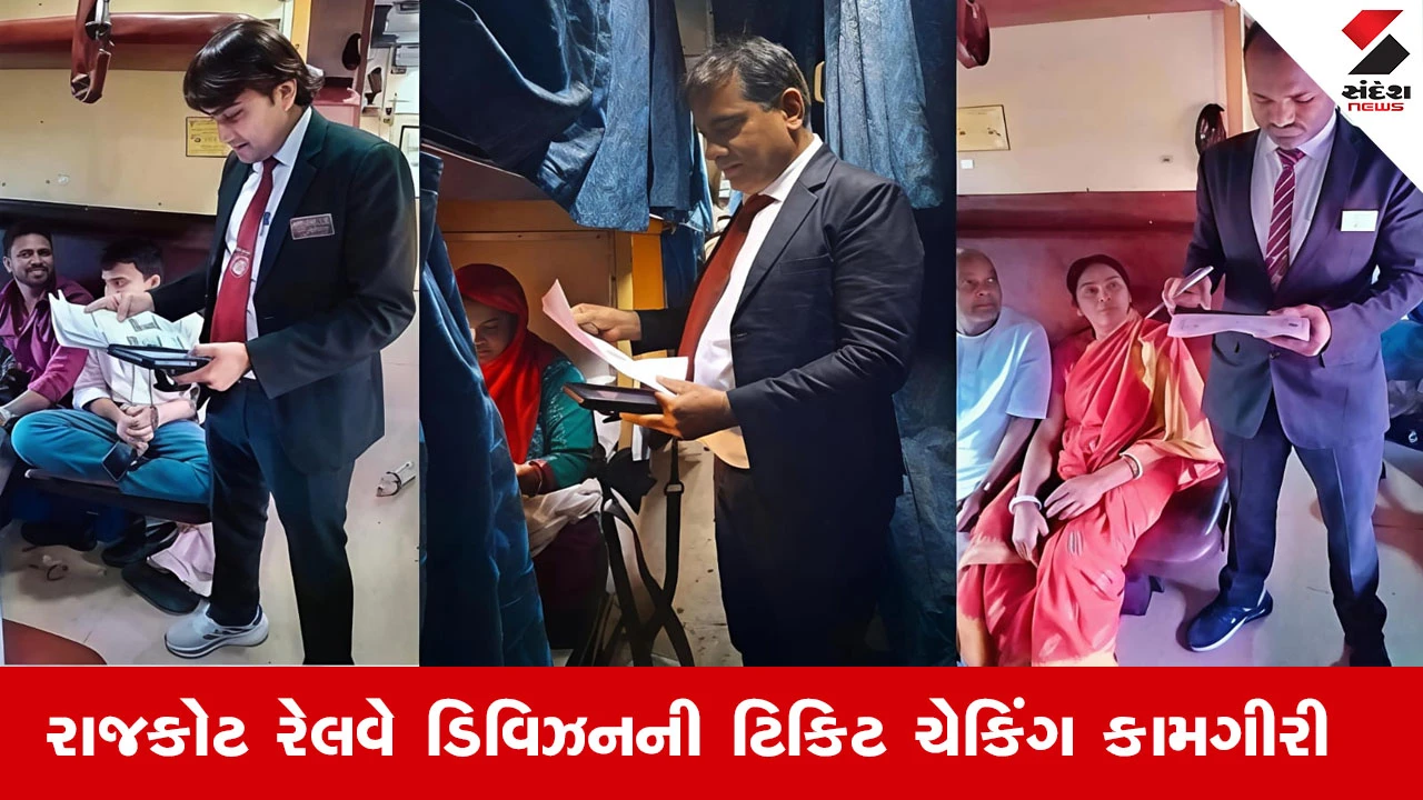 રાજકોટ રેલવે ડિવિઝને ટિકિટ વિનાના 1.50 લાખ મુસાફરોને ઝડપી ₹10.95 કરોડનો દંડ વસૂલ્યો.
