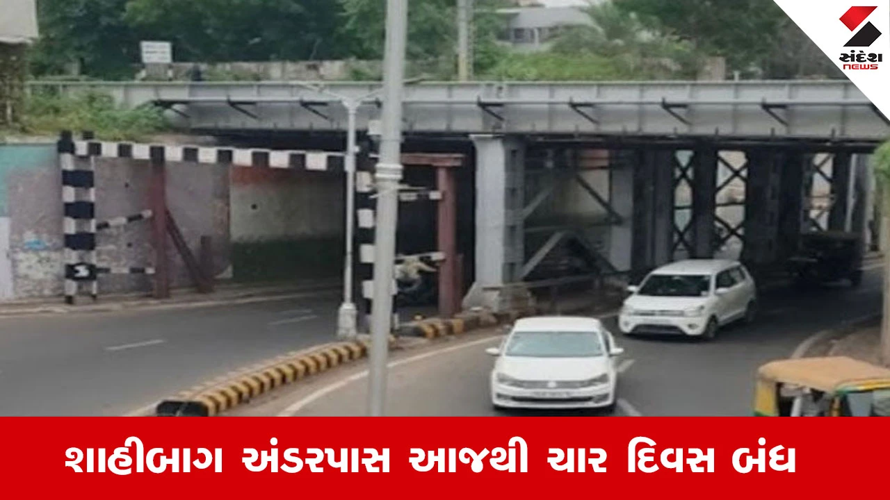 અમદાવાદનો શાહીબાગ અંડરપાસ 7 એપ્રિલ સુધી બંધ.