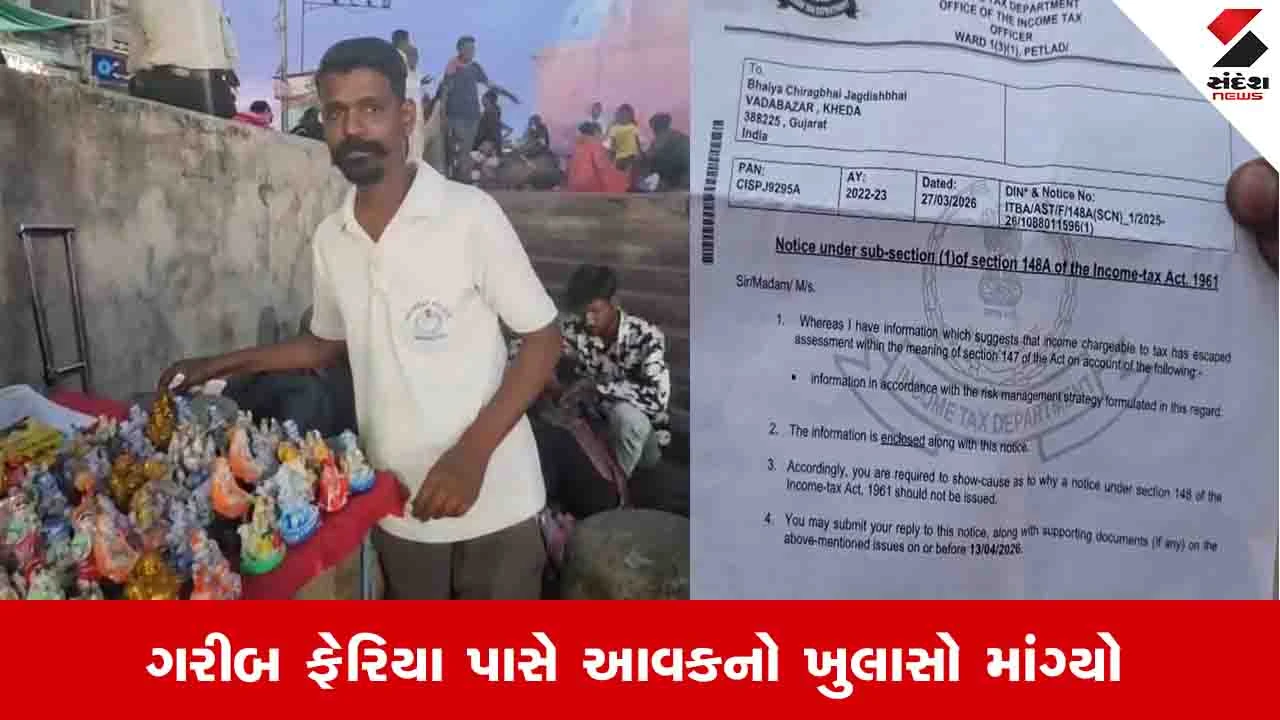 ડાકોરમાં મૂર્તિઓ વેચનાર ગરીબ ફેરિયાને IT વિભાગ દ્વારા 19 કરોડની નોટિસ મોકલવામાં આવી.