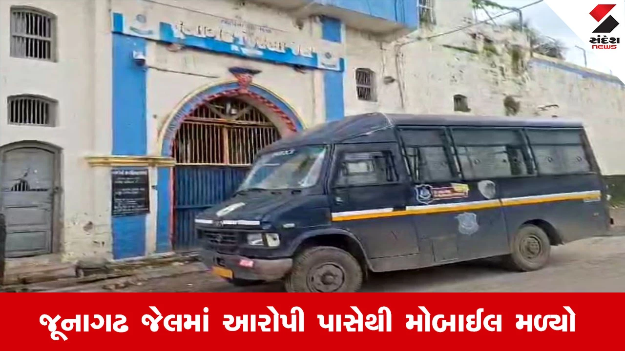 જૂનાગઢ જેલમાં કાચા કામના કેદી પાસેથી મોબાઈલ ફોન મળ્યો, જેલની ઝડતી સ્ક્વોડ દ્વારા તપાસ કરાઈ.
