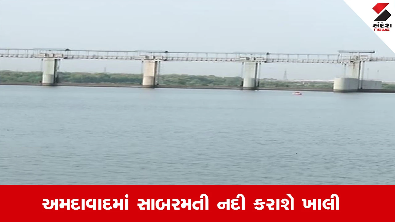 Ahmedabad News : 15 એપ્રિલથી સાબરમતી નદી કરાશે ખાલી, વાસણા બેરેજના 18 દરવાજા રિપેર થશે